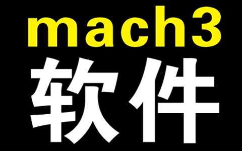 Mach3软件