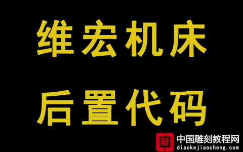 欣华维宏软件后置g代码