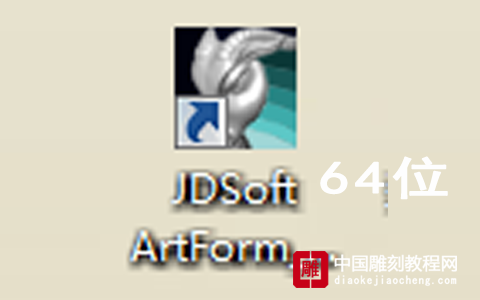 精雕Artform 2.0 官方简体64位下载