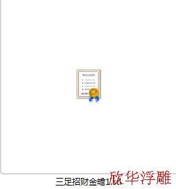 立体圆雕图三足招财金蝉