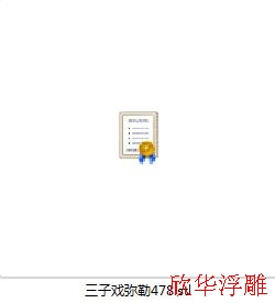 立体圆雕图三子戏弥勒