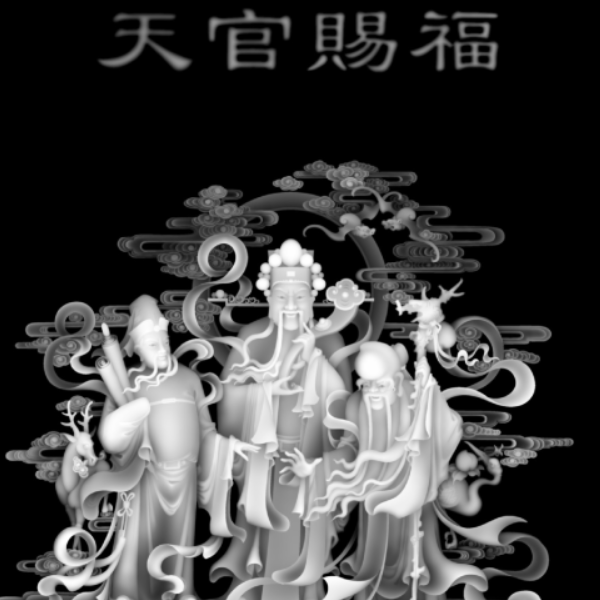 天官赐福  精雕灰度图